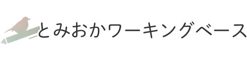 とみおかワーキングベース
